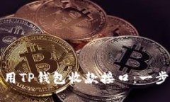 如何使用TP钱包收款接口：