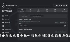 如何安全导出比特币核心