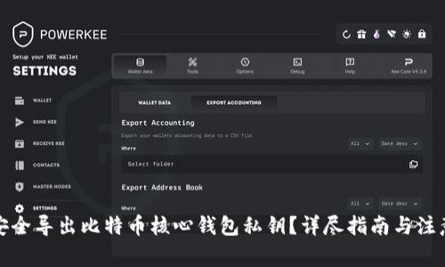 如何安全导出比特币核心钱包私钥？详尽指南与注意事项