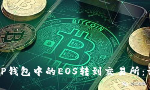 如何将TP钱包中的EOS转到交易所：详细指南