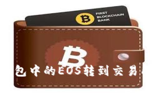 如何将TP钱包中的EOS转到交易所：详细指南