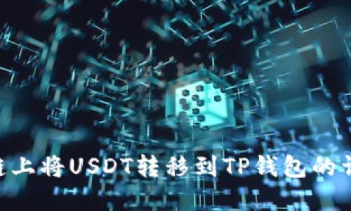 在BSC链上将USDT转移到TP钱包的详细指南
