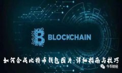 如何合成比特币钱包图片