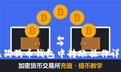 如何在狗狗币钱包中转账操作详细指南