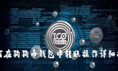 如何在狗狗币钱包中转账