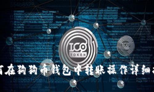 如何在狗狗币钱包中转账操作详细指南
