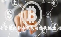 如何安全管理比特币钱包