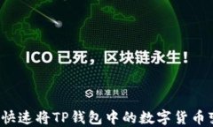 如何快速将TP钱包中的数字