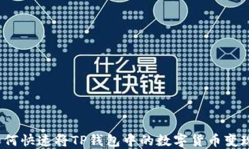 
如何快速将TP钱包中的数字货币变现？