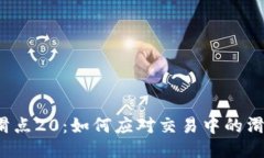 TP钱包滑点20：如何应对交