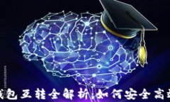 比特币钱包互转全解析：
