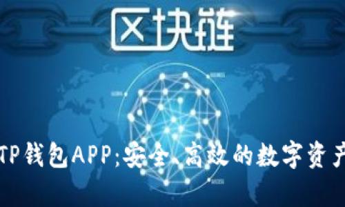 深入了解火币TP钱包APP：安全、高效的数字资产存储解决方案