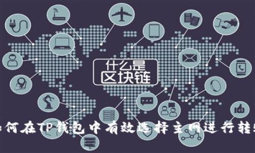 如何在TP钱包中有效选择主网进行转账