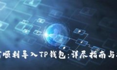 如何顺利导入TP钱包：详尽