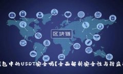 冷钱包中的USDT安全吗？全