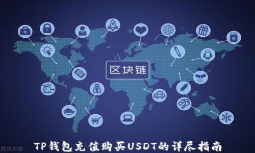 
TP钱包充值购买USDT的详尽指南