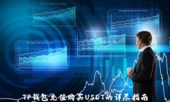 TP钱包充值购买USDT的详尽
