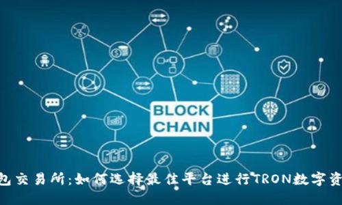 TRX钱包交易所：如何选择最佳平台进行TRON数字资产交易
