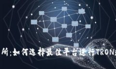 TRX钱包交易所：如何选择