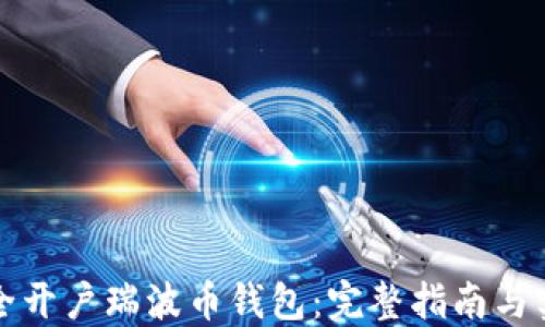 
如何安全开户瑞波币钱包：完整指南与实用技巧