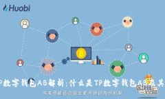 ### TP数字钱包AB解析：什么