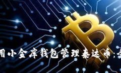 如何使用小金库钱包管理