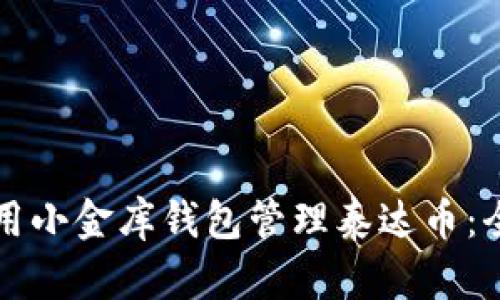 如何使用小金库钱包管理泰达币：全面指南