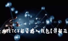 以太坊经典（ETC）能否存
