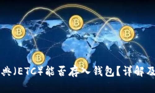 以太坊经典（ETC）能否存入钱包？详解及影响因素