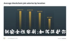 TP钱包的私钥安全性分析：