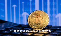TP钱包使用地区及其优势分