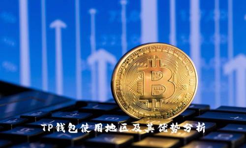 TP钱包使用地区及其优势分析