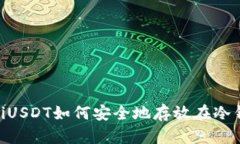 biasotiUSDT如何安全地存放在