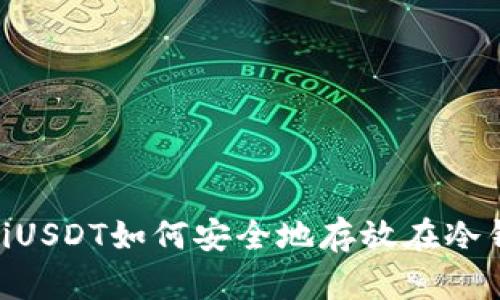 biasotiUSDT如何安全地存放在冷钱包中？
