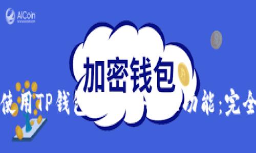 如何使用TP钱包中的WHALE功能：完全指南