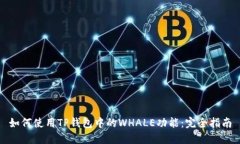 如何使用TP钱包中的WHALE功