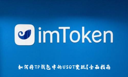 如何将TP钱包中的USDT变现？全面指南