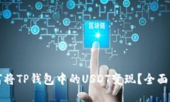 如何将TP钱包中的USDT变现