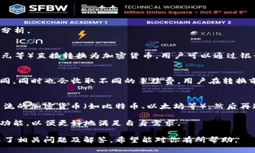 为了满足你的需求，我将为“什么是Token钱包”这个主题创建一个的和关键词，并撰写一个内容主体大纲。同时，我会为相关的六个问题逐个进行详细介绍。

  什么是Token钱包及其使用全解 / 

 guanjianci Token钱包, 加密钱包, 数字资产, 区块链 /guanjianci 

### 内容主体大纲

1. **什么是Token钱包**
   - Token钱包的定义
   - Token钱包的分类
   - Token钱包的运作原理

2. **Token钱包的功能和特点**
   - 支持的加密货币类型
   - 安全性和隐私保护
   - 方便的用户界面和体验

3. **Token钱包的使用步骤**
   - 如何选择合适的Token钱包
   - 下载安装与设置
   - 资产存储与管理

4. **Token钱包的优缺点**
   - 优点详解
   - 缺点及安全风险

5. **Token钱包的未来发展**
   - 行业趋势分析
   - 智能合约与Token钱包的结合

6. **常见问题解答**
   - 如何找回丢失的Token钱包？
   - Token钱包的安全性如何保障？
   - Token钱包和交易所钱包的区别是什么？
   - 怎样避免Token钱包中的常见诈骗？
   - 使用Token钱包时需注意哪些安全事项？
   - Token钱包是否支持法定货币的转换？

### 第一个问题：如何找回丢失的Token钱包？

如何找回丢失的Token钱包？

丢失Token钱包的情况常常让用户感到焦虑，尤其是当钱包中存储了较多的数字资产时。首先，需要澄清的是，Token钱包一般包含两种主要形式：软件钱包和硬件钱包。以下是针对这两种钱包的找回方法：

**1. 软件钱包的找回方法**
如果你使用的是软件钱包，如MetaMask、Trust Wallet等，可以尝试以下步骤:
ul
  li**恢复助记词或私钥**：大多数软件钱包在创建时都会提供助记词（Seed Phrase）或私钥，如果你保存了这些信息，可以通过它们来恢复钱包。只需重新下载钱包应用，选择‘导入钱包’功能，然后输入助记词或私钥即可。/li
  li**检查备份账户**：如果你为钱包设置了备份账户，可以尝试通过备份账户来恢复你的主账户。/li
/ul

**2. 硬件钱包的找回方法**
对于硬件钱包，如Ledger、Trezor，找回流程相似。
ul
  li**使用助记词找回**：同样，硬件钱包也会在设置时提供助记词，可以利用这个助记词在新的硬件钱包上重建钱包。/li
  li**联系客服**：如果以上方法无效，可以联系硬件钱包的客服，他们可能会提供进一步的支持。/li
/ul

**注意事项**：一定要妥善保管助记词和私钥，这是找回钱包的唯一方式。切勿将其分享给任何人，且尽量避免在线存储以减少被盗的风险。

### 第二个问题：Token钱包的安全性如何保障？

Token钱包的安全性如何保障？

在使用Token钱包的过程中，安全性是一个不容忽视的话题，尤其是近年来数字资产的快速增长使得钱包成为黑客攻击的目标。为了保障Token钱包的安全性，可以参考以下几个方面：

**1. 使用强密码**
密码是保护钱包的第一道防线，设置复杂且不易猜测的密码是十分必要的。同时，定期更换密码也能降低安全风险。

**2. 启用双重身份验证（2FA）**
许多Token钱包提供双重身份验证功能。通过绑定手机或邮箱，用户在登录时需输入二次验证信息，这样即使有人获取了密码，也难以登入。

**3. 定期更新软件**
保持钱包应用程序及其相关软件的最新版本，可以及时修复已知的漏洞，提升安全性。

**4. 使用硬件钱包**
硬件钱包因其密钥保存在设备内部，不连接互联网，安全性相对较高。对于存储较大金额的用户，建议使用硬件钱包。避免在公共网络下使用软件钱包，规避钓鱼攻击。

**5. 做好备份**
定期备份钱包的助记词和私钥，并将其妥善保管，可以有效避免因设备损坏、遗失等因素导致的资产损失。

总之，保障Token钱包的安全需要用户自身的高度警惕及防范意识，从选择钱包到日常使用，都应充分考虑安全性的问题。

### 第三个问题：Token钱包和交易所钱包的区别是什么？

Token钱包和交易所钱包的区别是什么？

在数字资产的使用过程中，Token钱包和交易所钱包是两个重要的概念。了解它们之间的区别有助于用户更好地管理自己的资产。

**1. 定义不同**
Token钱包是指用户自主管理的数字钱包，可以是软件钱包或硬件钱包，用户对私钥有绝对的控制权。交易所钱包则是指在加密货币交易平台上提供的存储钱包，用户在注册交易所时自动生成，私钥由交易所管理。

**2. 控制权不同**
在Token钱包中，用户拥有私钥，意味着用户对钱包中的资产拥有完全控制权。而在交易所钱包中，交易所持有用户的私钥，这使得用户在交易所的账户是否安全，完全依赖于交易所的风控能力。

**3. 安全性不同**
Token钱包一般较为安全，因为它不连接互联网，尤其是硬件钱包。而交易所钱包由于在线性，存在被黑客攻击的潜在风险。历史上已有多家交易所因安全漏洞遭到黑客攻击，造成用户资产的损失。

**4. 使用场景不同**
如果用户主要是长期持有资产，可以选择Token钱包进行存储；而如果经常交易，则可能更倾向于使用交易所钱包，方便交易。使用Token钱包时，用户需要经历转账到交易所后再进行交易的流程，便捷性上有所欠缺。

综合来看，Token钱包适合重视安全性和私密性的用户，而交易所钱包更适合高频交易的用户。根据自己的需求选择适合的钱包，才能更好地管理数字资产。

### 第四个问题：怎样避免Token钱包中的常见诈骗？

怎样避免Token钱包中的常见诈骗？

随着数字货币的兴起，Token钱包的安全诈骗层出不穷，如何防范这些诈骗行为至关重要。以下是一些主要的安全建议：

**1. 不随意点击链接**
诈骗者常常通过钓鱼网站伪装成真实服务，因此不应随意点击从不明来源发送的链接。应直接在浏览器中输入网址，而不是通过邮件或消息中链接登入。

**2. 保持警惕**
诈骗者常常利用用户的信任，例如伪装成客服或知名项目方。如果收到关于账户异常的通知，不要轻易提供个人信息，应直接联系客服联系核实。

**3. 确认网站和APP的真实性**
下载钱包应用时，务必从官方渠道获得，确保不下载到伪造应用。确认官方社交媒体和推广渠道的信息，以免受到误导。

**4. 使用硬件钱包**
对于存储较大财富的用户，考虑使用硬件钱包，可以有效避开许多在线诈骗。此外，硬件钱包的私钥不暴露在互联网中，更加安全。

**5. 学习基本的安全知识**
及时更新自己对最新欺诈手法的了解，加入相关的社区和论坛，学习他人遇到的诈骗。

### 第五个问题：使用Token钱包时需注意哪些安全事项？

使用Token钱包时需注意哪些安全事项？

使用Token钱包时，有若干安全事项需要记住，以确保您的数字资产安全：

**1. 请勿分享私钥和助记词**
无论是什么情况下，都不应该透露自己的私钥和助记词，因为这些是访问您的钱包和资产的唯一途径。绝对不要在任何地方分享这些信息，即使是声称官方支持的工作人员也不例外。

**2. 使用安全的网络**
尽量避免在公共Wi-Fi环境下访问Token钱包或进行交易，因为这会增加被黑客攻击的风险。也可使用VPN加密网络连接，提高安全性。

**3. 定期检查账户**
定期审查Token钱包中的资产情况，关注是否有异常的交易记录或未经授权的访问。一旦发现异常，应该立即采取措施，例如更改密码、启用双重身份验证等。

**4. 保持软件和设备的更新**
定期检查您的钱包软件、操作系统和安全软件的更新，确保使用最新版本以防止安全漏洞的利用。

**5. 了解相关的技术知识**
学习一些基础的区块链和加密货币知识，帮助识别潜在的诈骗和安全威胁，让您在重要的决策上能更加谨慎。

遵守以上建议，能够显著提升您在使用Token钱包时的安全水平，降低资产风险。

### 第六个问题：Token钱包是否支持法定货币的转换？

Token钱包是否支持法定货币的转换？

Token钱包的功能各不相同，有些支持法定货币的直接转换，有些则不支持，因此需要具体分析。

**1. 支持的种类和范围**
一些主流的Token钱包，如Coinbase与Binance Wallet，支持用户将法定货币（如美元、欧元等）直接转换为加密货币。用户可以通过银行账户或信用卡进行充值，从而简化资产转入流程。

**2. 汇率和手续费**
进行法定货币转换时，通常有汇率问题和相关手续费。不同钱包平台对汇率的定价可能不同，同时也会收取不同的手续费，用户在转换前一定要仔细查看相关费用和条款。

**3. 较为复杂的交易对**
有些Token钱包则不直接支持法定货币的转换，用户可能需要先将法定货币转换成一种主流的加密货币（如比特币、以太坊等），然后再通过其它平台将其转换为目标Token。这一过程相对复杂，且伴随额外费用。

综上所述，是否支持法定货币的转换因钱包而异，用户可以在选择钱包之前仔细查看相关功能，以便更好地满足自身需求。

以上内容为“什么是Token钱包”主题的和主体大纲，全内容环绕Token钱包展开，详细介绍了相关问题及解答，希望能对你有所帮助。
