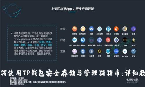 如何使用TP钱包安全存储与管理猪猪币：详细教程