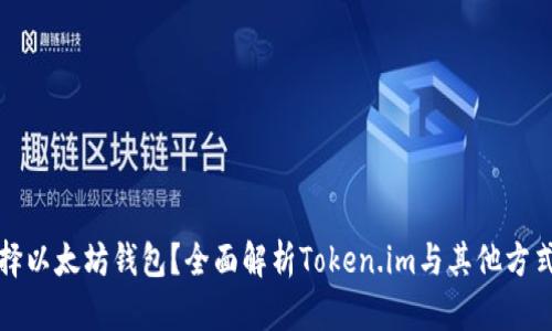如何选择以太坊钱包？全面解析Token.im与其他方式的优劣
