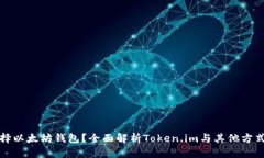 如何选择以太坊钱包？全