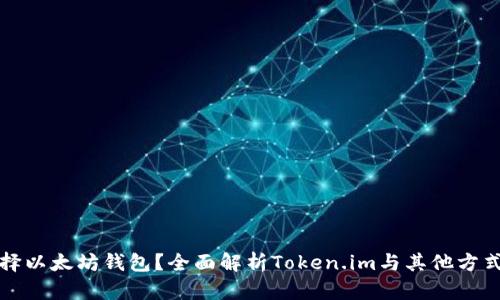 如何选择以太坊钱包？全面解析Token.im与其他方式的优劣