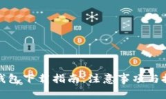 TP钱包下载指南：注意事项