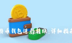 如何使用火币比特币钱包