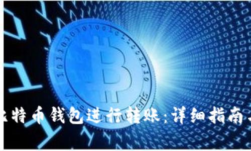 如何使用火币比特币钱包进行转账：详细指南与常见问题解析