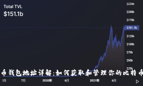 比特币钱包地址详解：如何获取和管理你的比特币资产