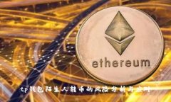 tp钱包陌生人转币的风险分