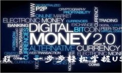 TP钱包USDT跨链教程 - 一步