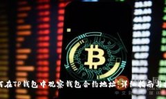 如何在TP钱包中观察钱包合